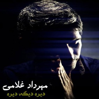 آهنگ قدیمی دیره دیگه دیره مهرداد غلامی