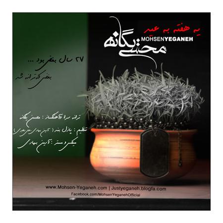 آهنگ قدیمی ته هر زمستون یه هفته به عید محسن یگانه