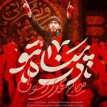 دانلود مداحی مهدی رسولی در پناه تو