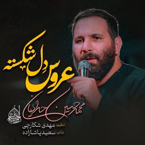 دانلود مداحی محمد حسین حدادیان عروس دل شکسته