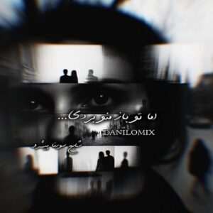 ریمیکس آهنگ علی سورنا و رضا پیشرو و شایع اما تو باز منو بردی