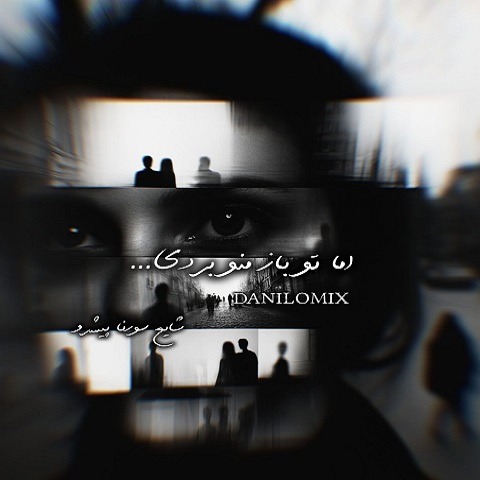 ریمیکس آهنگ علی سورنا و رضا پیشرو و شایع اما تو باز منو بردی