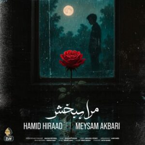 دانلود آهنگ حمید هیراد و میثم اکبری مرا ببخش
