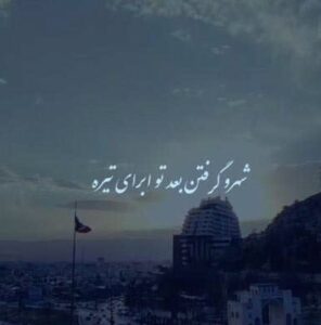 دانلود آهنگ هوش مصنوعی ﺷﻬﺮو ﮔﺮﻓﺘﻦ ﺑﻌﺪ ﺗﻮ اﺑﺮای ﺗﻴﺮه