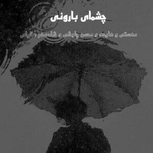 دانلود آهنگ هوش مصنوعی چشمای بارونی محسن چاوشی و شادمهر عقیلی