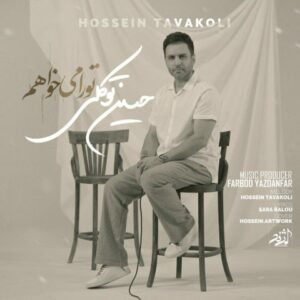 دانلود آهنگ حسین توکلی تو را میخواهم