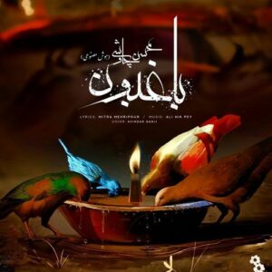 دانلود آهنگ هوش مصنوعی باغبون محسن چاوشی