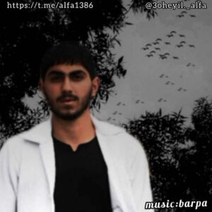 دانلود آهنگ سهیل آلفا برپا