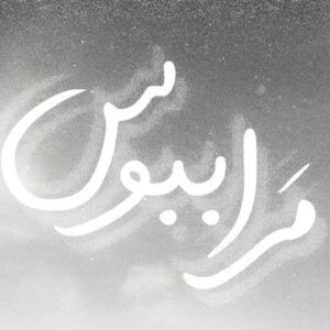 ریمیکس آهنگ هیپهاپولوژیست و علی سورنا و یاس مرا ببوس