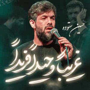 دانلود مداحی حسین ستوده غریبا وحیدا فریدا