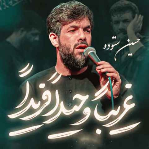 دانلود مداحی حسین ستوده غریبا وحیدا فریدا