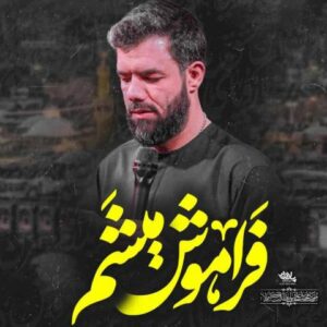 دانلود مداحی حسین ستوده فراموش میشم