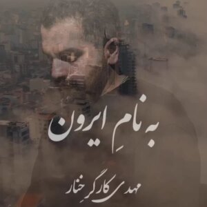 دانلود آهنگ مهدی کارگر خنار ایرون