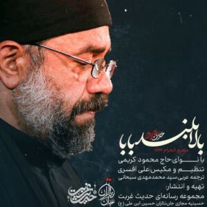 دانلود مداحی محمود کریمی بالا بلند بابا گیسو کمند بابا