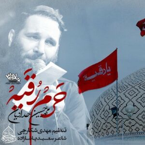 دانلود مداحی محمد حسین حدادیان تنها حرمی‌ که‌ روضه‌ خون‌ نمیخواد