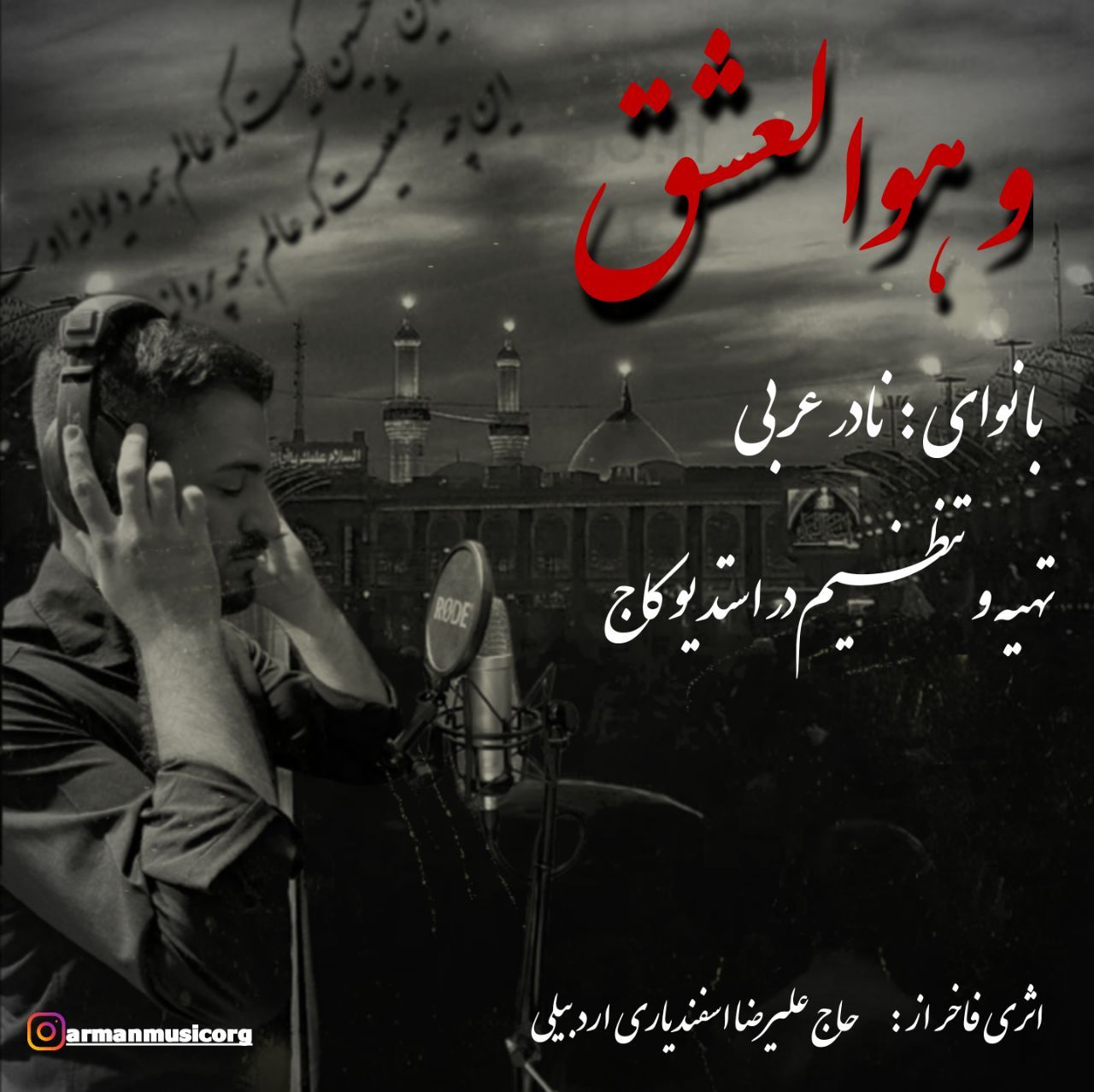 دانلود مداحی نادر عربی و هوالعشق