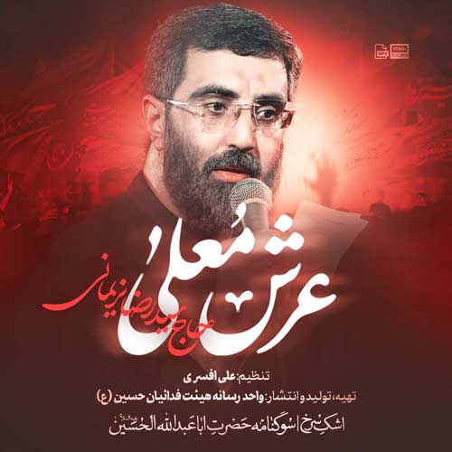 دانلود مداحی سید رضا نریمانی عرش معلی
