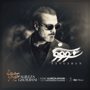 دانلود آهنگ علیرضا قربانی سو‌وشون