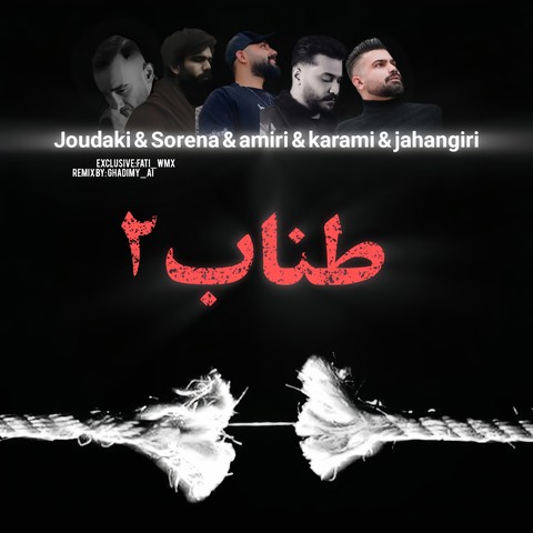 ریمیکس آهنگ فرهاد جهانگیری و روح الله کرمی و محمد امیری و علی سورنا و حسین جودکی طناب 2