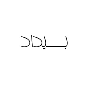 دانلود آهنگ کابوس بیداد