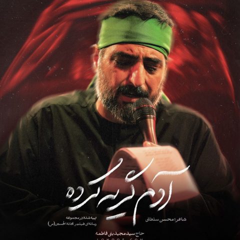 دانلود مداحی سید مجید بنی فاطمه آدم گریه کرده حوا گریه کرده