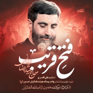 دانلود مداحی سید رضا نریمانی فتح قریب