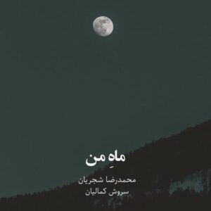 دانلود آهنگ محمدرضا شجریان و سروش کمالیان ماه من