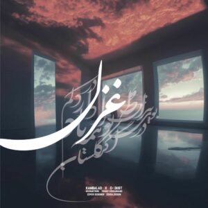 دانلود آهنگ کمبلد غزل