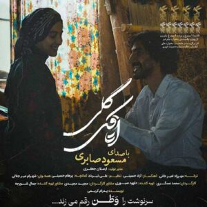 دانلود آهنگ مسعود صابری اتاقک گلی