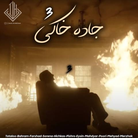 ریمیکس آهنگ امیر تتلو و بهرام و حصین و فرشاد و علی سورنا و رضا پیشرو و ایسین و مهدیار و مهیاد و پوری و مرژاک جاده خاکی 3