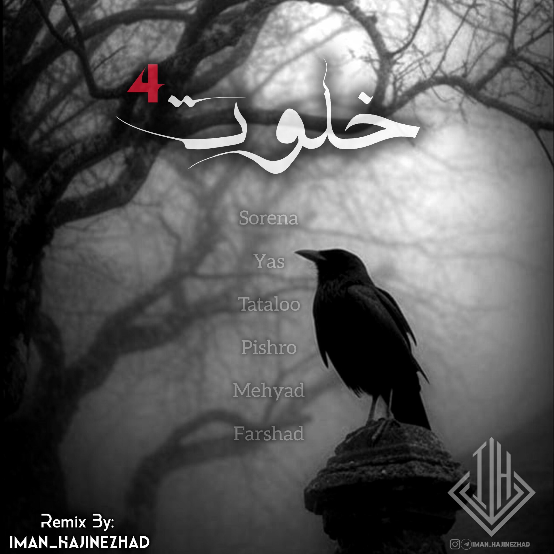 ریمیکس آهنگ امیر تتلو و یاس و علی سورنا و فرشاد و رضا پیشرو و مهیاد خلوت 4