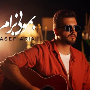 دانلود آهنگ آصف آریا بمونی برام ورژن گیتار