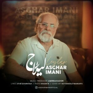 دانلود آهنگ اصغر ایمانی لیلاج دانلود آهنگ اصغر ایمانی لیلاج