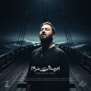 دانلود آهنگ علیرضا پوراستاد صدا بزن مرا دانلود آهنگ علیرضا پوراستاد صدا بزن مرا