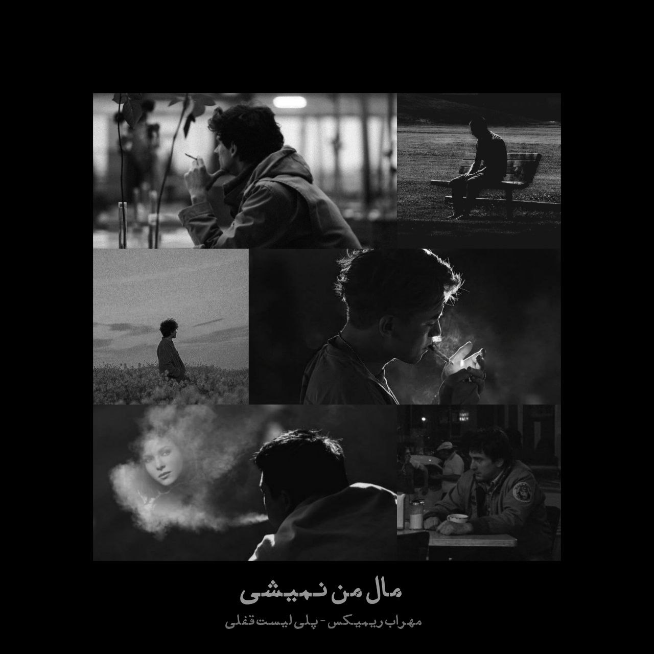ریمیکس آهنگ مانی و ناجی و حسین تی ام و مهیاد مال من نمیشی