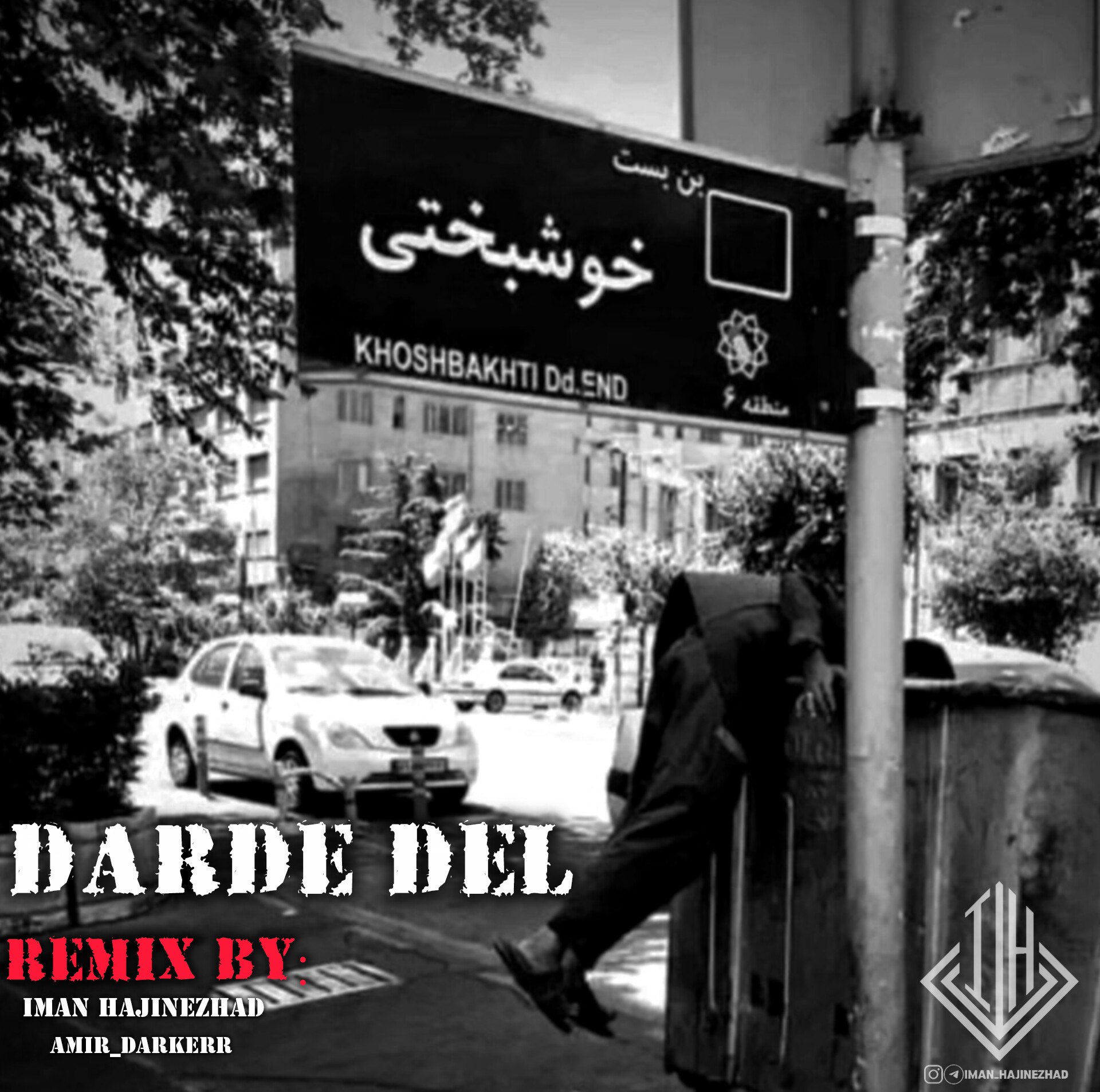 ریمیکس آهنگ رضا پیشرو و علی سورنا و یاس و بهرام و امیر خلوت و سجادی درد دل