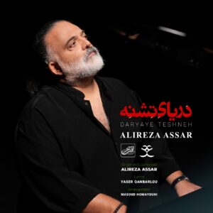 دانلود آهنگ دریای تشنه از علیرضا عصار با کیفیت عالی و متن آهنگ
