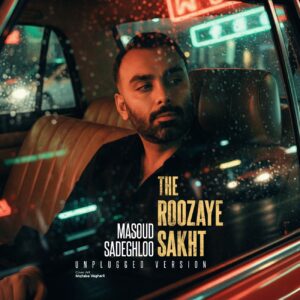 دانلود آهنگ مسعود صادقلو روزای سخت ورژن آنپلاگد