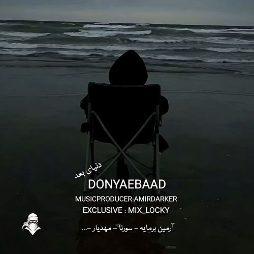 دانلود ریمیکس رپ غمگین و احساسی دنیای بعد از آرمین برمایه و علی سورنا و مهدیار و سمی لون