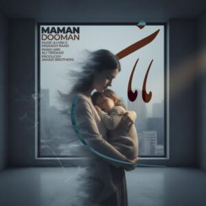 دانلود آهنگ مامان از دومان با کیفیت عالی و متن آهنگ