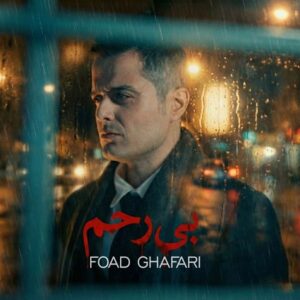 دانلود آهنگ بی رحم از فواد غفاری با کیفیت عالی و متن آهنگ