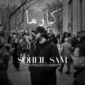 دانلود آهنگ کارما از سهیل سام با کیفیت عالی و متن آهنگ