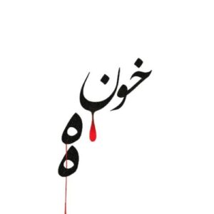 دانلود آهنگ خونه از احمد سلو با کیفیت عالی و متن آهنگ دانلود آهنگ خونه از احمد سلو با کیفیت عالی و متن آهنگ