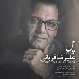 دانلود آهنگ پل از علیرضا قربانی با کیفیت عالی و متن آهنگ دانلود آهنگ پل از علیرضا قربانی با کیفیت عالی و متن آهنگ