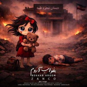 دانلود آهنگ بخواب آروم از زانکو با کیفیت عالی و متن آهنگ دانلود آهنگ بخواب آروم از زانکو با کیفیت عالی و متن آهنگ