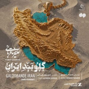 دانلود آهنگ گلوبند ایران از علیرضا قربانی با کیفیت عالی و متن آهنگ دانلود آهنگ گلوبند ایران از علیرضا قربانی با کیفیت عالی و متن آهنگ