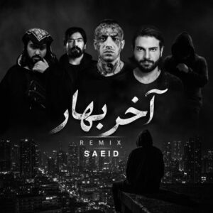 دانلود ریمیکس رپ غمگین و دپ از امیر تتلو و صادق و علی سورنا و مسلک و امیر ریبار به نام آخر بهار