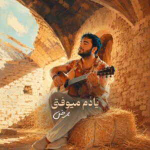 دانلود آهنگ یادم میوفتی از ممرض با کیفیت عالی و متن آهنگ دانلود آهنگ یادم میوفتی از ممرض با کیفیت عالی و متن آهنگ