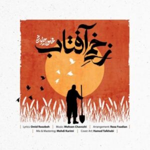 دانلود آهنگ زخمی آفتاب از محسن چاوشی با کیفیت عالی و متن آهنگ