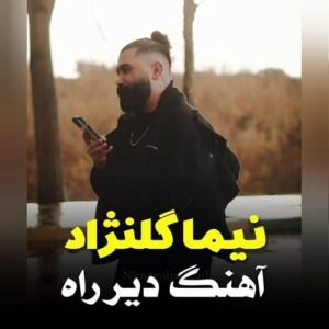 دانلود آهنگ دیر راه از نیما گلنژاد با کیفیت عالی و متن آهنگ